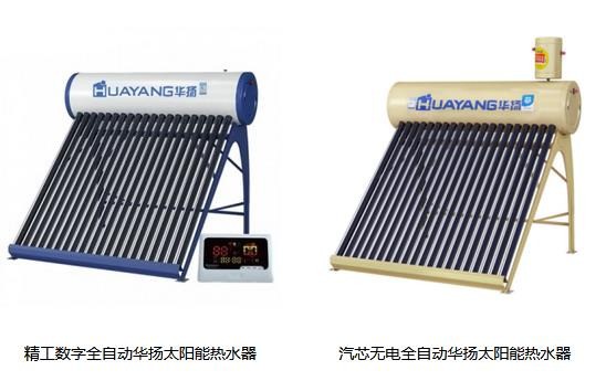 华扬太阳能热水器